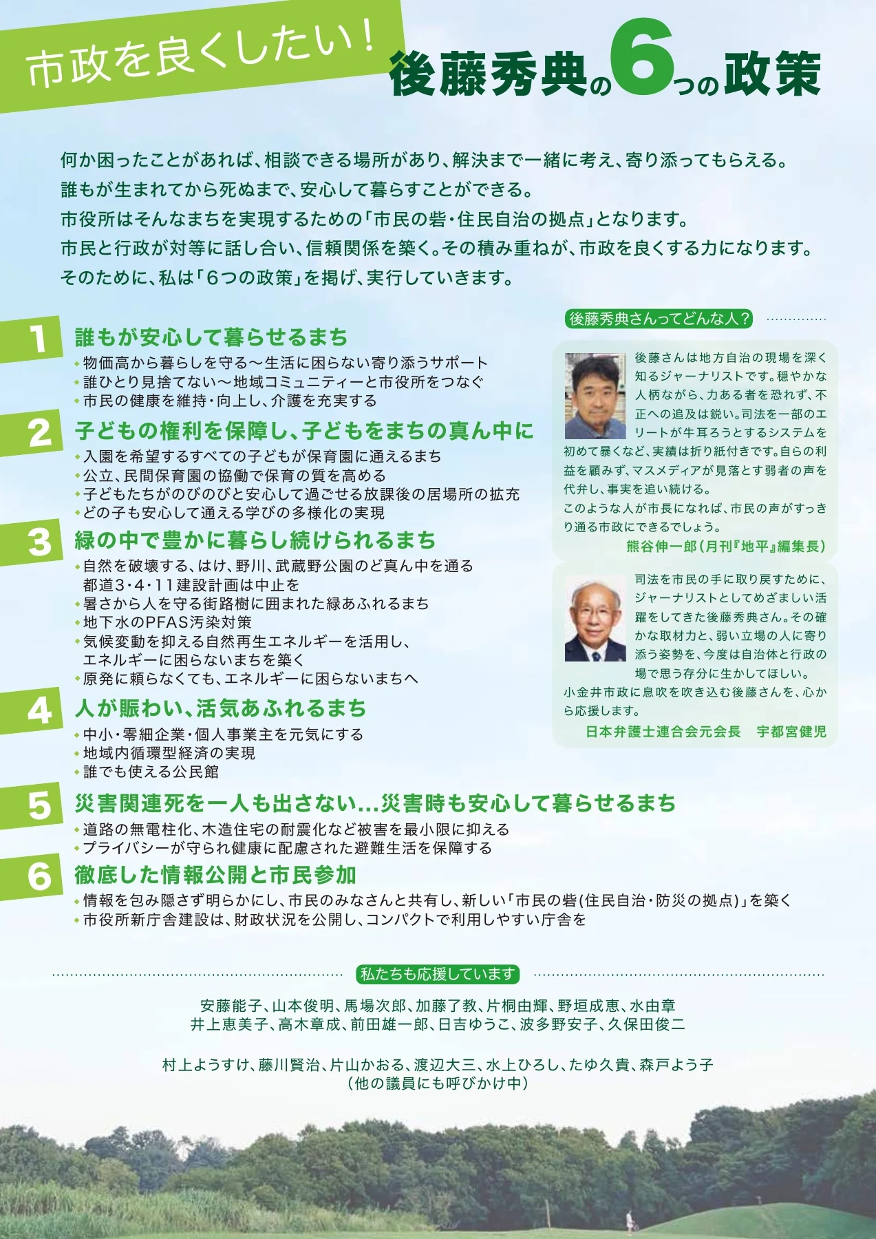 後藤秀典の６つの政策
